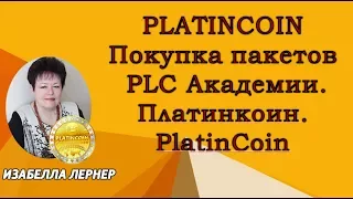 PLATINCOIN Покупка пакетов PLC Академии Платинкоин PlatinCoin