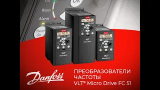 Ввод в эксплуатацию частотного преобразователя Danfoss VLT Micro Drive FC 51