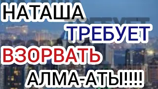 НАТАША С КАЗАХСТАНА ТРЕБУЕТ ЗОРВАТЬ АЛМА АТЫ!!