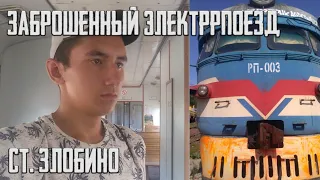 ЗАБРОШЕННЫЙ ЭЛЕКТРОПОЕЗД НА ЗЛОБИНО