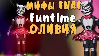 МИФЫ FNAF - FUNTIME ОЛИВИЯ! - ТА, ИЗ-ЗА КОТОРОЙ ВСЁ СЛУЧИЛОСЬ...