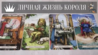 ТАРО ОНЛАЙН; 4 КОРОЛЯ. ЧТО ОН РЕШИЛ ПО ПОВОДУ ВАШИХ ОТНОШЕНИЙ? АНАЛИТИКА НА ТАРО. ГАДАНИЕ ОНЛАЙН.