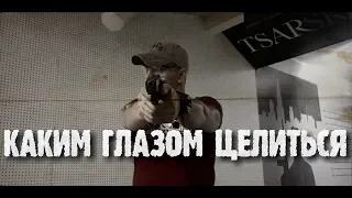 Каким глазом правильно целиться из пистолета!