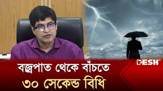 বজ্রপাত থেকে বাঁচার উপায় নিয়ে যা বললেন আবহাওয়া অফিস | BD Weather News | Desh TV