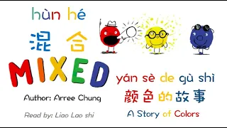 Mixed-A Colorful Story in Chinese 颜色的故事