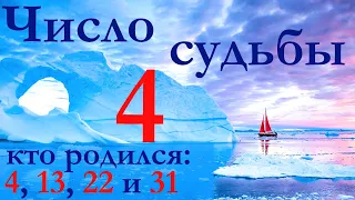 Число судьбы 4 по дате рождения. Характер всех, кто родился 4, 13, 22 и 31 числа любого месяца.