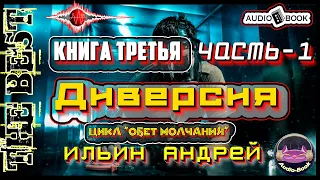 Диверсия. Аудиокнига-3/Часть-1. Цикл «Обет молчания»