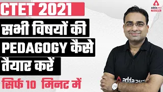 CTET 2021 | सभी विषयों की PEDAGOGY कैसे तैयार करें  सिर्फ 10  मिनट में