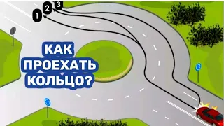 Как проехать перекресток с круговым движением?