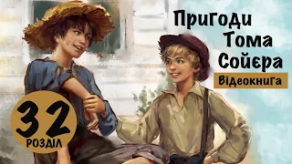 💙💛 32 |«Пригоди Тома Сойєра» | Марк Твен | Аудіокнига | Відеокнига від «Вухо»