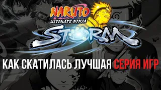 Naruto: Ultimate Ninja Storm или как скатилась лучшая серия игр ?