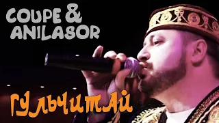 Coupe & Anilasor - Гульчитай (Live)