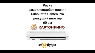 Режущий плоттер Silhouette Cameo 4 Pro 60 см: резка самоклеящейся плёнки