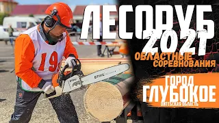 Лесоруб Беларусь. Город Глубокое. Lumberjack Competition