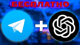 ТЕЛЕГРАМ БОТ С CHATGPT БЕСПЛАТНО