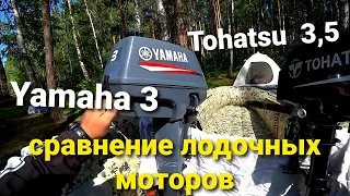 Yamaha 3 VS Tohatsu 3.5 . Подробное сравнение лодочных моторов