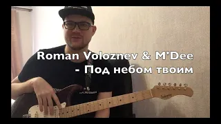 Roman Voloznev & M'Dee - Под небом твоим / РАЗБОР/ КАК ИГРАТЬ