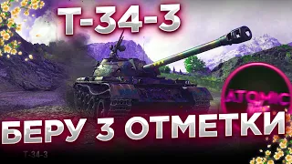 Т-34-3 БЕРУ 3 ОТМЕТКИ ОСТАЛОСЬ 4% + РОЗЫГРЫШ ГОЛДЫ СТРИМ WOT WORLD OF TANKS