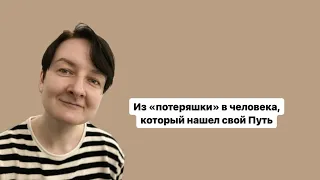 Как найти свой Путь и форму для проявления своей самобытности, аутентичности в этот мир?