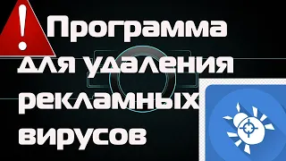 Программа для удаления рекламных вирусов. AdwCleaner