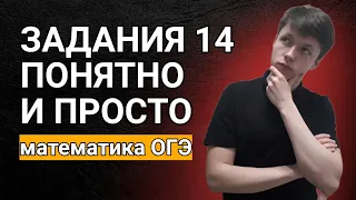 ЧЁТКО И ПОНЯТНО ВСЕ ЗАДАНИЯ 14 С НУЛЯ МАТЕМАТИКА ОГЭ