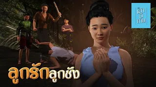 เล่านิทาน 3D | EP.203 ลูกรักลูกชัง