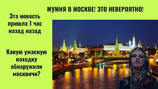 В Москве нашли мумию! Люди в шоке!