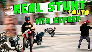 Лучший Сервер Мта про Мопеды, Мотоциклы и Машины Real Stunt + Auto!