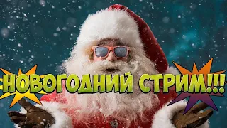 🔥🔥🔥Последний стрим🔥🔥🔥Новогодние приколы в WARFACE🔥🔥🔥