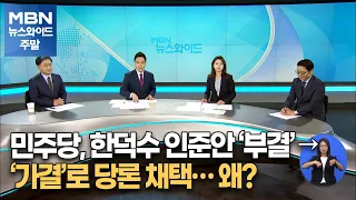 민주당, 한덕수 인준안 '부결' → '가결'로 당론 채택…왜? [MBN 뉴스와이드 주말]