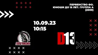 "Тюменский Легион 2009" - "D13 Юность" 10.09.23