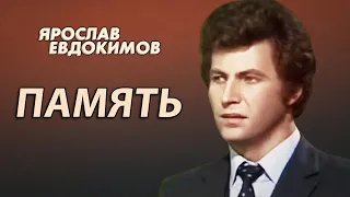 Ярослав Евдокимов - Память