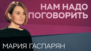 Что такое зависимые отношения // Нам надо поговорить с Марией Гаспарян