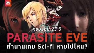 Parasite Eve: ย้อนรอย 25 ปี ตำนานเกม Sci-fi หายไปไหน?