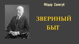 Фёдор Сологуб. Звериный быт. Аудиокнига.