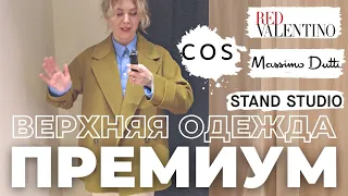 СТИЛЬНАЯ ВЕРХНЯЯ ОДЕЖДА ПРЕМИУМ: ПРИМЕРКА COS, MASSIMO DUTTI, RED VALENTINO, STAND STUDIO, MAX&MOI