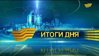 Итоги дня 21:00 от 08.02.2019