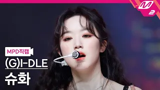 [MPD직캠] (여자)아이들 슈화 직캠 4K 'TOMBOY' ((G)I-DLE SHUHUA FanCam) | @MCOUNTDOWN_2022.3.24