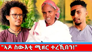 "ብንብዓት ዝዓወራ ኣዒንተይ - ብብፆት ጓለይ በሪሀን!"