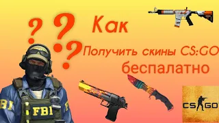 Как бесплатно получить скины в cs go.