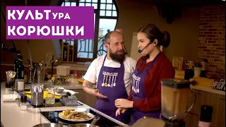 Культурно-гастрономический вечер "КУЛЬТура Корюшки" со Львом Лурье