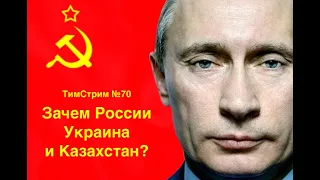 Зачем России Украина и Казахстан? ТимСтрим №70