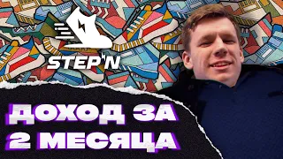 Доход Stepn спустя 2 месяца - когда он рухнет? Как новичку умножить доход?