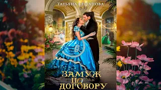 Замуж по договору. Книга 1 (Татьяна Серганова) Аудиокнига