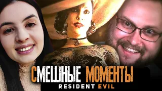 Куплинов смешные моменты в Резидент Эвил Реакция ► Resident Evil 8: Village