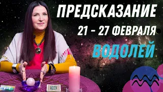 ♒ВОДОЛЕЙ - предсказание на неделю с 21 по 27 февраля пасьянс Рекамье