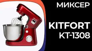 Миксер Kitfort KT-1308