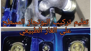 طريقة تركيب البوتجاز المسطح على الغاز الطبيعي