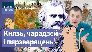 Всеслав Чародей. Сделал Полоцк колыбелью беларусской государственности / Усы Скорины