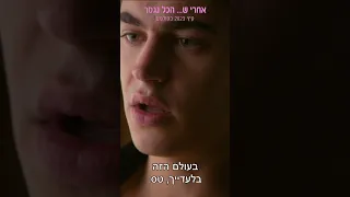 טסה והרדין חוזרים 😱❤️ הסרט "אחרי שהכול נגמר" מסדרת סרטי “אחרי ש...”, יוצא בקרוב לקולנוע! מתרגשים?